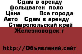 Сдам в аренду фольцваген- поло. › Цена ­ 900 - Все города Авто » Сдам в аренду   . Ставропольский край,Железноводск г.